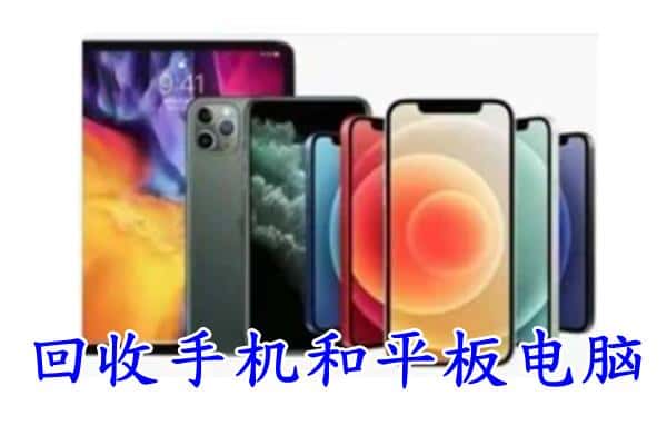 八公山区回收手机